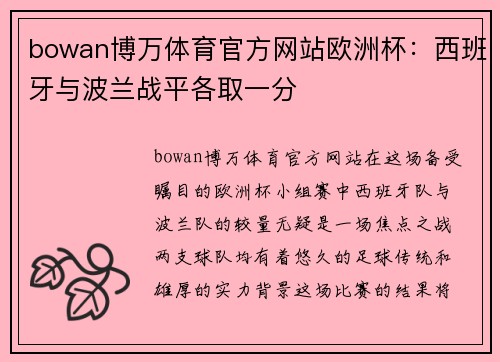 bowan博万体育官方网站欧洲杯：西班牙与波兰战平各取一分