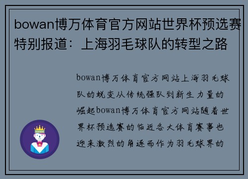 bowan博万体育官方网站世界杯预选赛特别报道：上海羽毛球队的转型之路