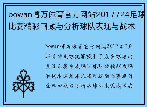 bowan博万体育官方网站2017724足球比赛精彩回顾与分析球队表现与战术探讨