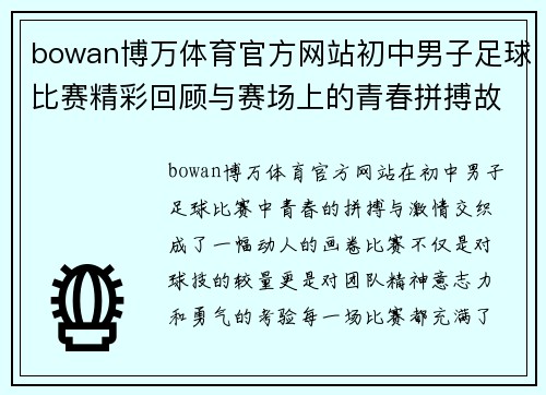 bowan博万体育官方网站初中男子足球比赛精彩回顾与赛场上的青春拼搏故事