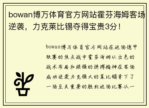 bowan博万体育官方网站霍芬海姆客场逆袭，力克莱比锡夺得宝贵3分！