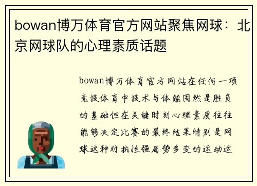 bowan博万体育官方网站聚焦网球：北京网球队的心理素质话题