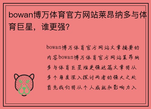 bowan博万体育官方网站莱昂纳多与体育巨星，谁更强？