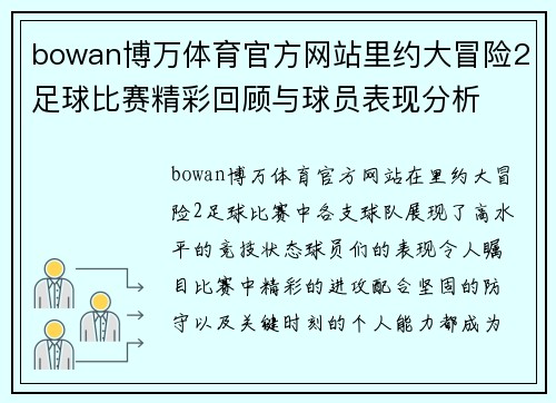 bowan博万体育官方网站里约大冒险2足球比赛精彩回顾与球员表现分析