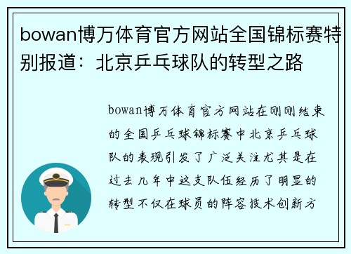 bowan博万体育官方网站全国锦标赛特别报道：北京乒乓球队的转型之路