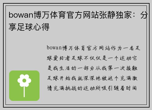 bowan博万体育官方网站张静独家：分享足球心得