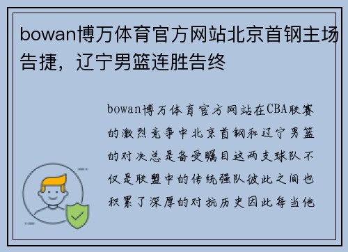 bowan博万体育官方网站北京首钢主场告捷，辽宁男篮连胜告终