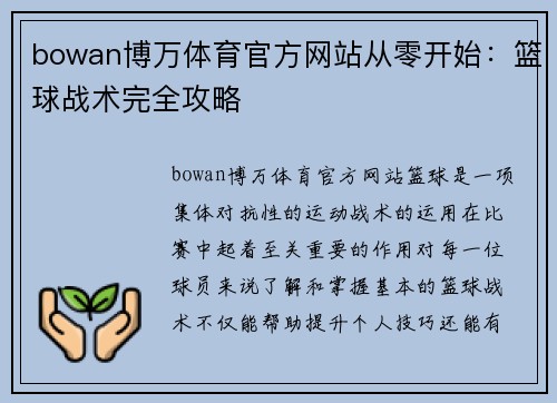bowan博万体育官方网站从零开始：篮球战术完全攻略