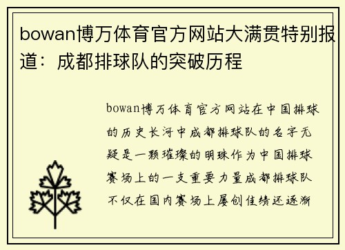 bowan博万体育官方网站大满贯特别报道：成都排球队的突破历程