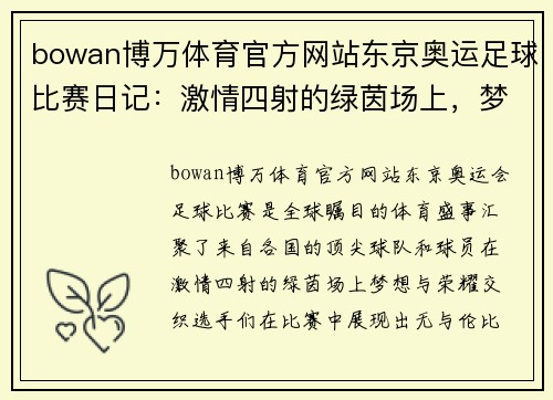 bowan博万体育官方网站东京奥运足球比赛日记：激情四射的绿茵场上，梦想与荣耀交织的瞬间