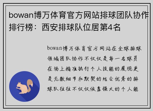 bowan博万体育官方网站排球团队协作排行榜：西安排球队位居第4名