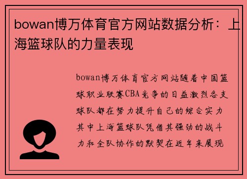 bowan博万体育官方网站数据分析：上海篮球队的力量表现