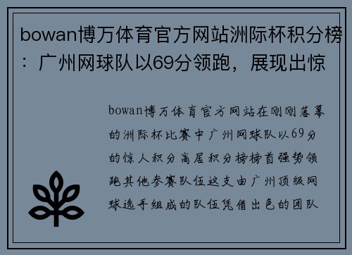 bowan博万体育官方网站洲际杯积分榜：广州网球队以69分领跑，展现出惊人的竞技状态