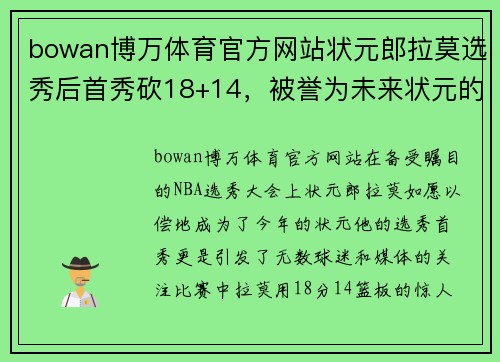 bowan博万体育官方网站状元郎拉莫选秀后首秀砍18+14，被誉为未来状元的超级新星展现惊人天赋