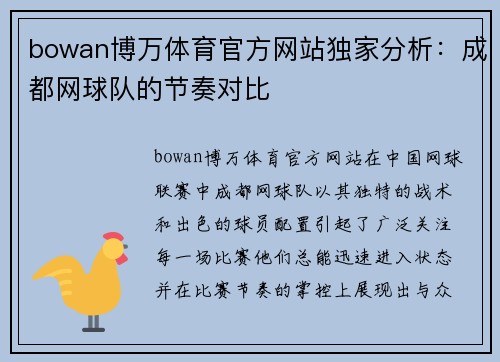 bowan博万体育官方网站独家分析：成都网球队的节奏对比