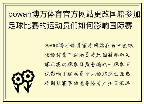 bowan博万体育官方网站更改国籍参加足球比赛的运动员们如何影响国际赛事的竞争格局