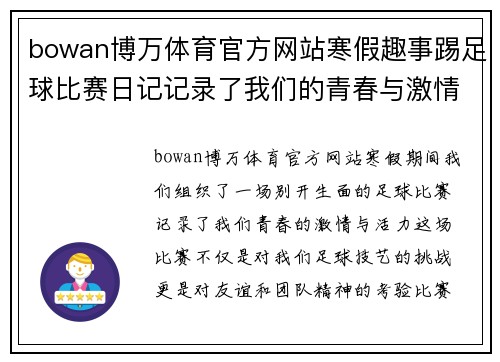 bowan博万体育官方网站寒假趣事踢足球比赛日记记录了我们的青春与激情