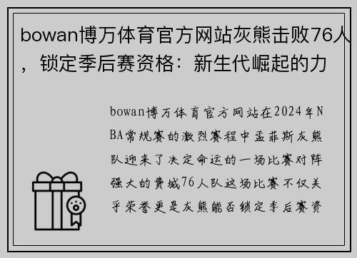 bowan博万体育官方网站灰熊击败76人，锁定季后赛资格：新生代崛起的力量