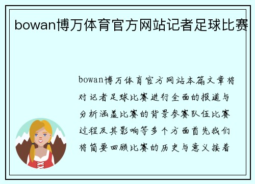 bowan博万体育官方网站记者足球比赛