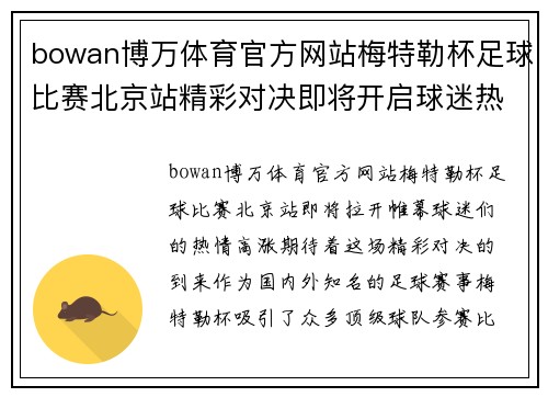 bowan博万体育官方网站梅特勒杯足球比赛北京站精彩对决即将开启球迷热情高涨