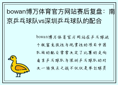 bowan博万体育官方网站赛后复盘：南京乒乓球队vs深圳乒乓球队的配合