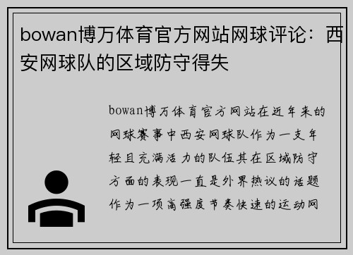 bowan博万体育官方网站网球评论：西安网球队的区域防守得失