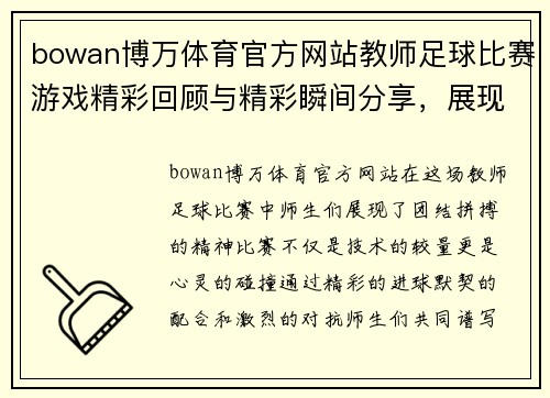 bowan博万体育官方网站教师足球比赛游戏精彩回顾与精彩瞬间分享，展现师生团结拼搏精神