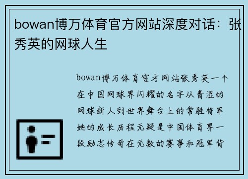 bowan博万体育官方网站深度对话：张秀英的网球人生