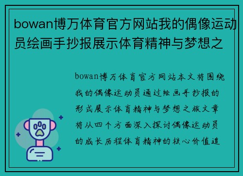 bowan博万体育官方网站我的偶像运动员绘画手抄报展示体育精神与梦想之旅