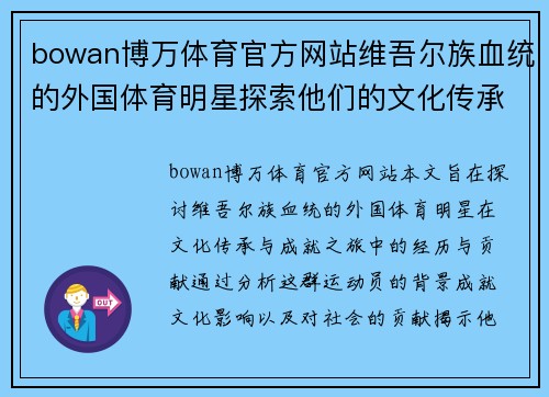 bowan博万体育官方网站维吾尔族血统的外国体育明星探索他们的文化传承与成就之旅