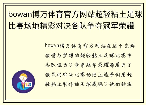 bowan博万体育官方网站超轻粘土足球比赛场地精彩对决各队争夺冠军荣耀与梦想