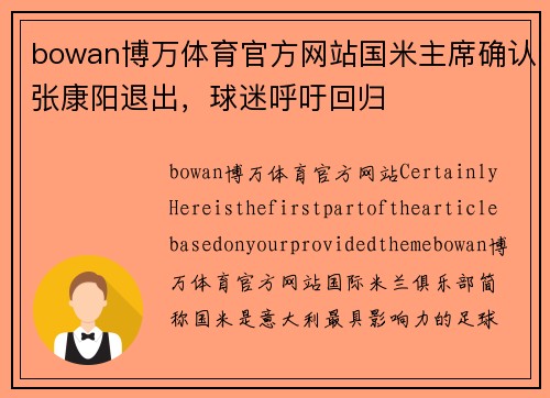 bowan博万体育官方网站国米主席确认张康阳退出，球迷呼吁回归