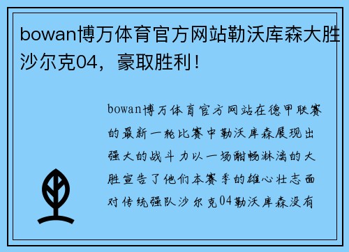 bowan博万体育官方网站勒沃库森大胜沙尔克04，豪取胜利！