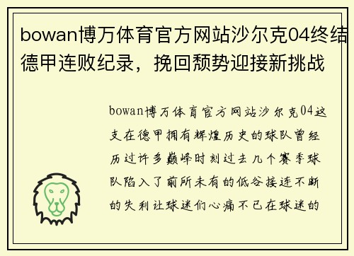 bowan博万体育官方网站沙尔克04终结德甲连败纪录，挽回颓势迎接新挑战